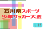 2022年度 エムアイ企画cup 関西ジュニアサッカー選手権 U-10(奈良県開催) 優勝はヴィッセル神戸！