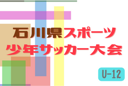 2022年度 第51回 石川県スポーツ少年団サッカー交流大会　優勝は河北台SC！