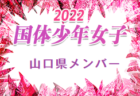 2022年度 第24回羽咋UFO杯少年サッカー大会 石川　優勝は氷見FC！