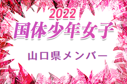 【メンバー】第77回国民体育大会 中国ブロック大会サッカー競技 少年女子の部 山口県代表選手 発表！