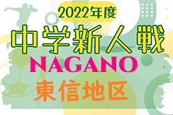 2022年度  長野県中学校新人体育大会サッカー競技（東信地区大会）優勝は上田第六中学校！