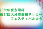 2022年度　第77回国民体育大会中国ブロック大会（ミニ国体）サッカー競技 少年女子（広島県開催）優勝は岡山県！
