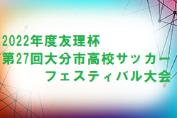 2022年度友理杯第27回大分市高校サッカーフェスティバル大会 優勝は大分工業！続報お待ちしています。