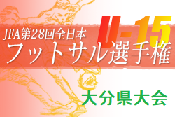 2022年度 JFA第28回全日本U-15フットサル選手権大会大分県大会 優勝はSAUDE WASADA U-15！