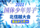 【富山少年女子】参加メンバー掲載！2022年度 国体 第43回北信越国民体育大会 （8/12、13）