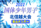 【石川少年男子】参加メンバー掲載！2022年度 国体 第43回北信越国民体育大会 (8/12～14）