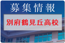 別府鶴見丘高校 オープンスクール・部活動見学 10/1開催 2022年度 大分県