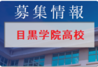 都城聖ドミニコ学園高校女子サッカー部 体験入部9/10開催 2022年度 宮崎県