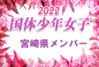 【メンバー】2022年度 国体 第42回九州ブロック大会サッカー競技 少年女子の部 鹿児島県代表選手 発表！