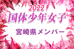 【メンバー】2022年度 国体 第42回九州ブロック大会サッカー競技 少年女子の部 宮崎県代表選手 発表！