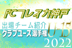 FCフレスカ神戸 登録選手一覧、意気込み動画掲載！【U-15クラブ選手権 出場チーム紹介】