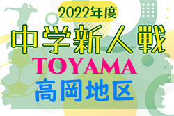 2022年度 第52回 高岡地区中学校新人大会 富山　優勝は福岡中学校！