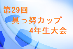 2022年度 第29回 具っ努カップ4年生大会 大分 優勝は川副！