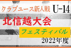 2022年度 北信越クラブユースサッカー新人フェスティバル（U-14）ブロック優勝は上越春日・S.S. FC・アルティスタ浅間！