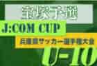 2022年度 第11回延岡JC杯Ｕ-11少年サッカー大会（宮崎県）9/4は中止！9/3結果判明分掲載 情報おまちしています！