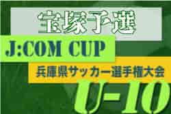 2022年度  第49回兵庫県少年サッカー4年生大会 宝塚予選（北摂大会予選・兵庫）優勝は宝塚JrFC！北摂大会出場4チーム決定！