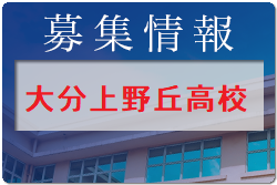 大分上野丘高校 学校見学会・部活動見学 9/23開催 2022年度 大分県