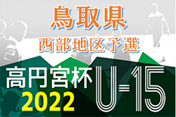 2022年度　高円宮杯JFA第34回全日本U-15サッカー選手権大会鳥取県大会 西部地区予選 トレイスA、箕蚊屋県大会出場へ！