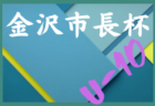 2022年度 第44回 金沢市長杯少年サッカー大会 Ⅱ部（U-11）石川  優勝はツエーゲン金沢！