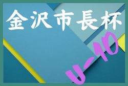 2022年度 第44回 金沢市長杯少年サッカー大会 Ⅲ部（U-10）石川　優勝はソルティーロ星稜！