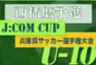 2022年度 2023 JA全農杯全国小学生選抜サッカーin滋賀（U-11チビリンピック）湖南ブロック予選　DCMセントラル、アミティエSC草津が県大会出場へ！