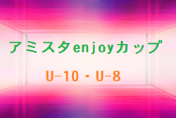 2022年度 アミスタenjoyカップU-10・U-8 栃木 U-10優勝はともぞうA・U-8はヴェルフェ矢板