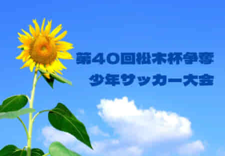 2022年度 第40回松木杯争奪少年サッカー大会（千葉）Aの部 優勝は市川JFC！情報ありがとうございます！Bの部決勝T結果情報もお待ちしています