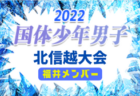 【新潟県】参加メンバー掲載！2022年度 第77回国民体育大会 (国体) 北信越ブロック大会 少年男子（8/13）情報提供いただきました