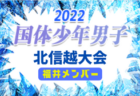 【新潟県】参加メンバー掲載！2022年度 第77回国民体育大会 (国体) 北信越ブロック大会 少年少女（8/13）情報提供いただきました