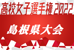 2022年度 第31回 全国高校女子サッカー選手権 島根県大会 組合せ情報おまちしています 10/22開催予定！