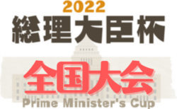 速報！2022年度 第46回総理大臣杯 全日本大学サッカートーナメント【全国大会】 1回戦8/18結果速報！次回8/19開催