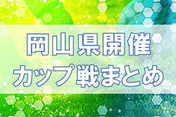 2022年度　岡山県開催カップ戦まとめ（2023年3月）随時更新中！　3/19開催アポートカップ組み合わせ掲載！