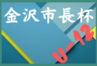 2022年度 第44回 金沢市長杯少年サッカー大会 Ⅱ部（U-11）石川  優勝はツエーゲン金沢！