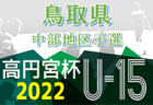2022年度 リオフェス（U-12） 石川　優勝はみなみFC（富山）！