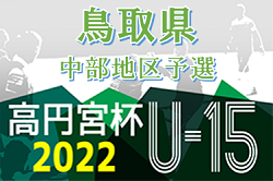 2022年度　高円宮杯JFA第34回全日本U-15サッカー選手権大会鳥取県大会 中部地区予選 優勝はコラソンリーサ鳥取U-15！県大会出場へ！