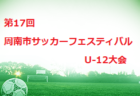 2022年度 第56回兵庫県中学生サッカー選手権大会（高円宮杯）淡路予選 優勝は南淡中学校！未判明分の情報提供お待ちしています！