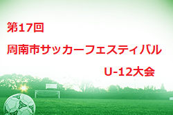 2022年度ほっともっと杯 第17回 周南市サッカーフェスティバル U-12大会 山口 優勝は華浦SSS！