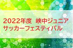 2022年度 第31回峡中ジュニアサッカーフェスティバル（山梨）優勝は大里SSS！