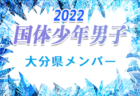 【メンバー】2022年度 国体 第42回九州ブロック大会サッカー競技 少年男子の部 佐賀県代表選手 掲載！