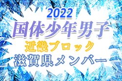 【滋賀県少年男子】参加メンバー掲載！2022年度 第77回国民体育大会近畿ブロック大会（ミニ国体）少年男子（8/19～21）