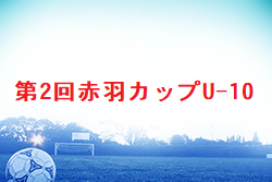 2022年度 第2回赤羽カップ U-10(栃木) 優勝はヴェルフェ矢板！