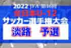 高円宮杯JFA U-15サッカーリーグ2022和歌山 10/1,2判明分結果！次戦は10/8,9 いつもたくさんの情報提供ありがとうございます！