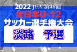 2022年度 JFA第46回全日本U-12サッカー選手権大会淡路予選（兵庫）　優勝はF.M SFIDA！　