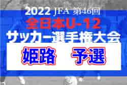 2022年度 JFA第46回全日本U-12サッカー選手権大会　姫路予選（兵庫）　組み合わせ掲載　10/22～開幕！