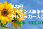 2022年度 第42回 くまがい杯 低学年サッカー大会U-9太白ブロック予選 （宮城）優勝はMESSE宮城！2チームが県大会へ