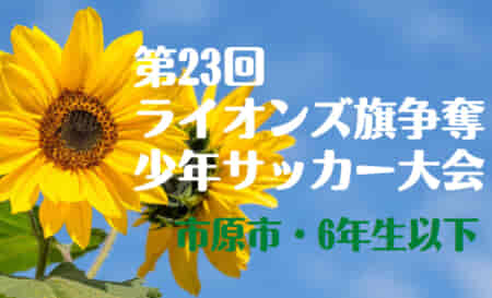 2022年度 第23回ライオンズ旗争奪少年サッカー大会（千葉・市原） 優勝はVITTORIAS FC フォルツァ！