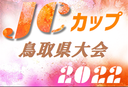 2022年度 第8回JCカップU-11少年少女サッカー鳥取大会 結果情報おまちしています