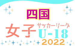 2022年度 U-18四国女子サッカーリーグプレ大会 次戦8/20！日程表掲載