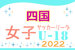 2022年度 U-18四国女子サッカーリーグプレ大会 1位はFC今治NEXT！最終結果掲載