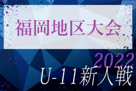 2022年度第34回九州ジュニア U-11 サッカー大会（新人戦）福岡地区大会  福岡県　優勝は福岡西！情報ありがとうございます！